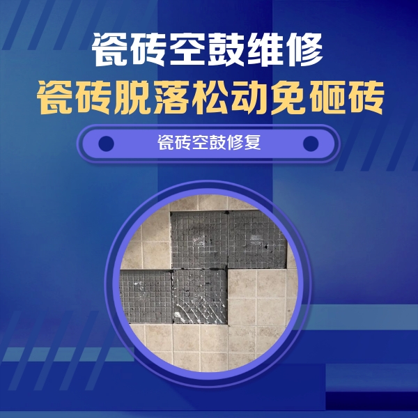 南皮瓷砖空鼓维修公司分享卫生间墙面瓷砖空鼓面积较大时，如何进行注浆修补？