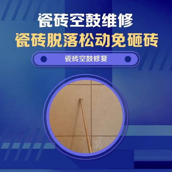 南皮瓷砖空鼓维修公司分享如何判断瓷砖空鼓的面积？