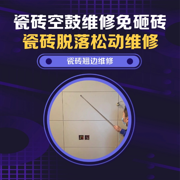 南皮瓷砖空鼓维修公司分享瓷砖空鼓面积较大时，除了注浆修补还有哪些维修方法？