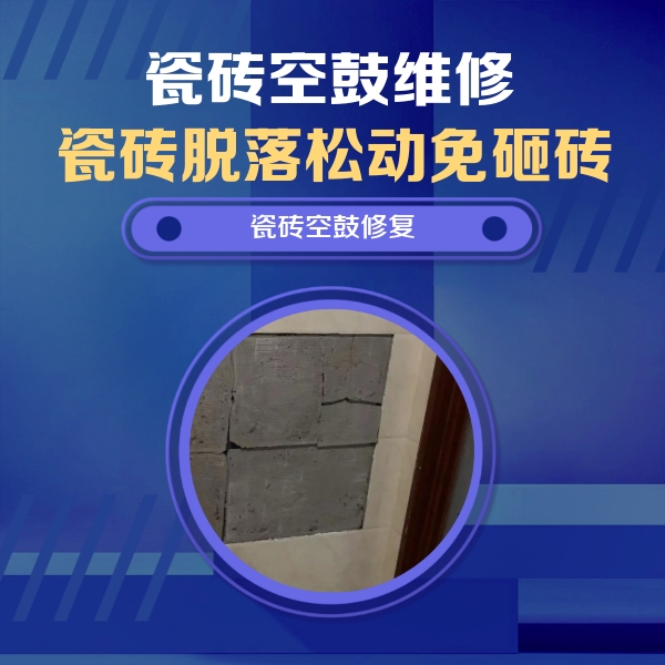 南皮瓷砖空鼓维修公司分享砖缝注浆修补空鼓的注意事项有哪些？