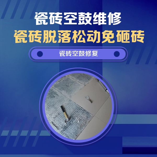 南皮瓷砖空鼓维修公司分享瓷砖松动维修的方法