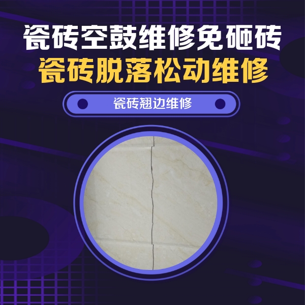 南皮瓷砖空鼓维修公司分享砖缝注浆修补空鼓的具体操作步骤是什么