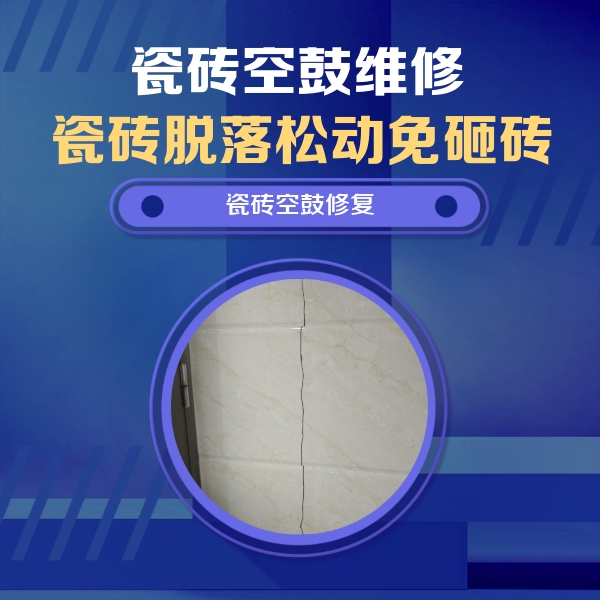 南皮瓷砖空鼓维修公司分享瓷砖空鼓面积较大时，除了注浆修补还有哪些维修方法？